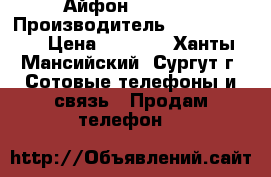 Айфон 4 apple › Производитель ­ California › Цена ­ 3 500 - Ханты-Мансийский, Сургут г. Сотовые телефоны и связь » Продам телефон   